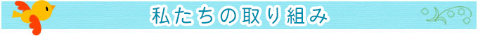 私たちの取り組み