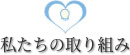 私たちの取り組み